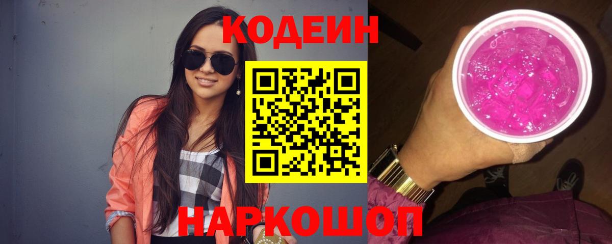 Кодеин Purple Drank Зима